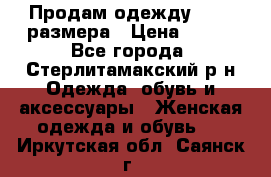 Продам одежду 42-44 размера › Цена ­ 850 - Все города, Стерлитамакский р-н Одежда, обувь и аксессуары » Женская одежда и обувь   . Иркутская обл.,Саянск г.